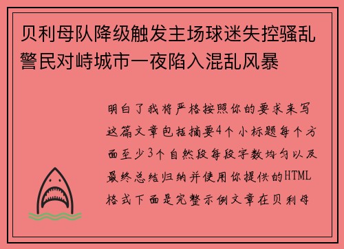 贝利母队降级触发主场球迷失控骚乱警民对峙城市一夜陷入混乱风暴