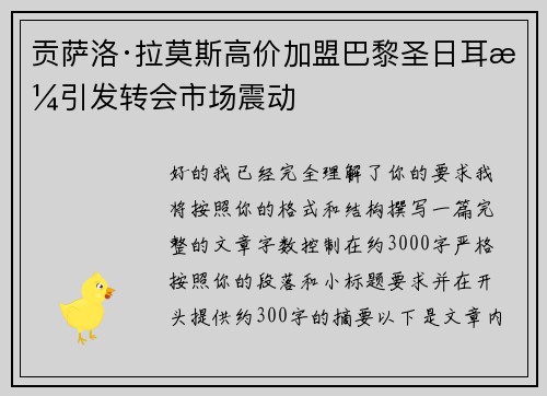 贡萨洛·拉莫斯高价加盟巴黎圣日耳曼引发转会市场震动