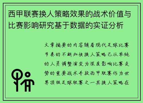 西甲联赛换人策略效果的战术价值与比赛影响研究基于数据的实证分析