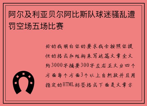 阿尔及利亚贝尔阿比斯队球迷骚乱遭罚空场五场比赛