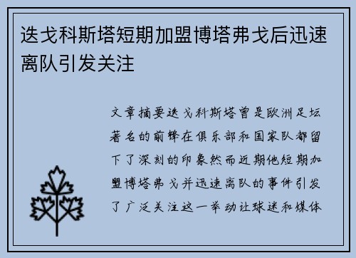 迭戈科斯塔短期加盟博塔弗戈后迅速离队引发关注