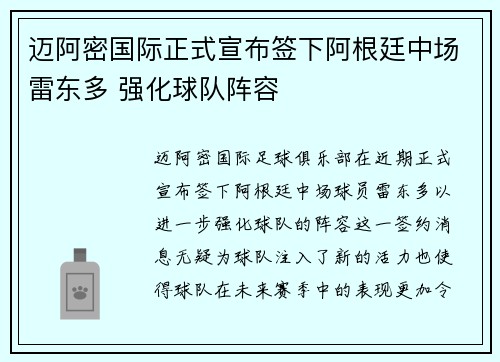 迈阿密国际正式宣布签下阿根廷中场雷东多 强化球队阵容
