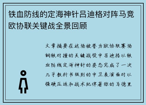 铁血防线的定海神针吕迪格对阵马竞欧协联关键战全景回顾