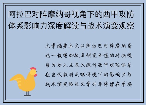 阿拉巴对阵摩纳哥视角下的西甲攻防体系影响力深度解读与战术演变观察