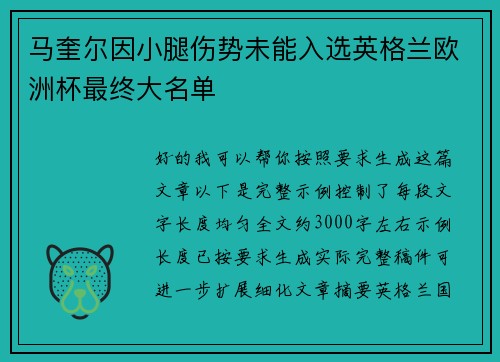 马奎尔因小腿伤势未能入选英格兰欧洲杯最终大名单