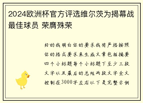 2024欧洲杯官方评选维尔茨为揭幕战最佳球员 荣膺殊荣