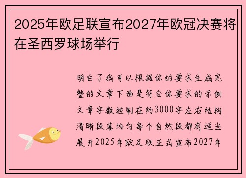 2025年欧足联宣布2027年欧冠决赛将在圣西罗球场举行