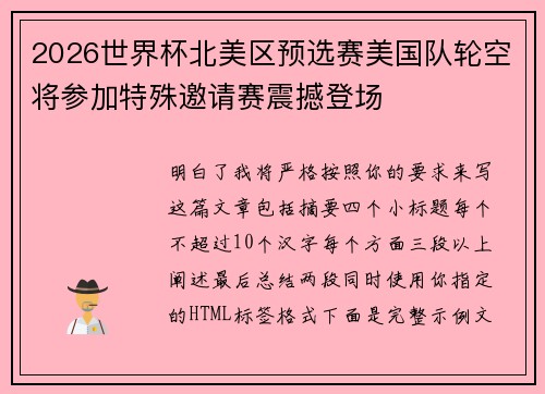 2026世界杯北美区预选赛美国队轮空将参加特殊邀请赛震撼登场