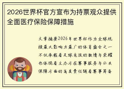 2026世界杯官方宣布为持票观众提供全面医疗保险保障措施