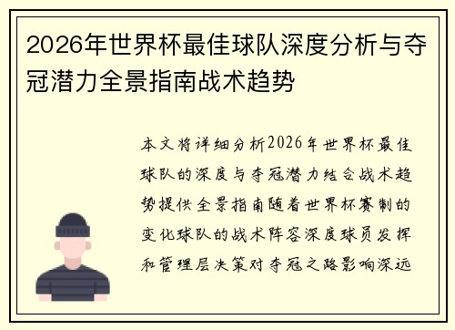 2026年世界杯最佳球队深度分析与夺冠潜力全景指南战术趋势