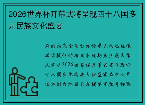 2026世界杯开幕式将呈现四十八国多元民族文化盛宴