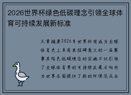 2026世界杯绿色低碳理念引领全球体育可持续发展新标准