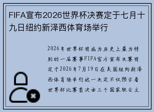 FIFA宣布2026世界杯决赛定于七月十九日纽约新泽西体育场举行
