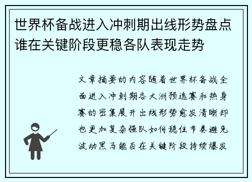 世界杯备战进入冲刺期出线形势盘点谁在关键阶段更稳各队表现走势 世界杯备战进入冲刺期出线形势盘点谁在关键阶段更稳各队表现走势