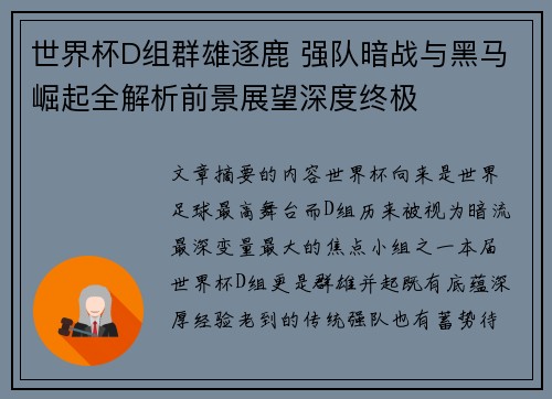世界杯D组群雄逐鹿 强队暗战与黑马崛起全解析前景展望深度终极