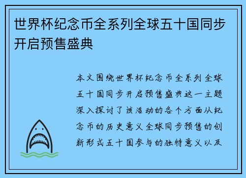 世界杯纪念币全系列全球五十国同步开启预售盛典