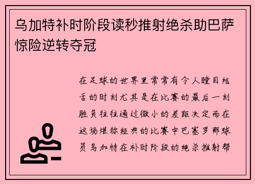 乌加特补时阶段读秒推射绝杀助巴萨惊险逆转夺冠