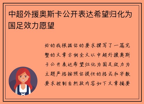 中超外援奥斯卡公开表达希望归化为国足效力愿望 中超外援奥斯卡公开表达希望归化为国足效力愿望
