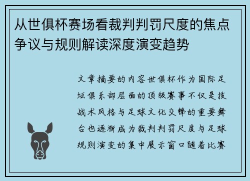 从世俱杯赛场看裁判判罚尺度的焦点争议与规则解读深度演变趋势