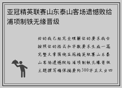 亚冠精英联赛山东泰山客场遗憾败给浦项制铁无缘晋级
