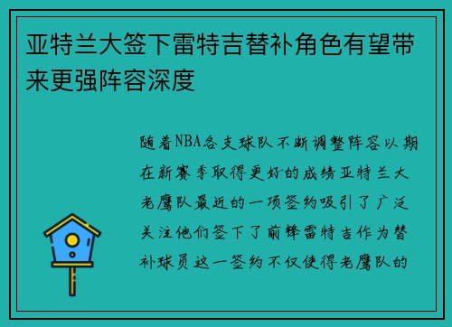 亚特兰大签下雷特吉替补角色有望带来更强阵容深度 亚特兰大签下雷特吉替补角色有望带来更强阵容深度