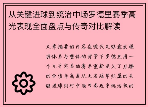 从关键进球到统治中场罗德里赛季高光表现全面盘点与传奇对比解读 从关键进球到统治中场罗德里赛季高光表现全面盘点与传奇对比解读