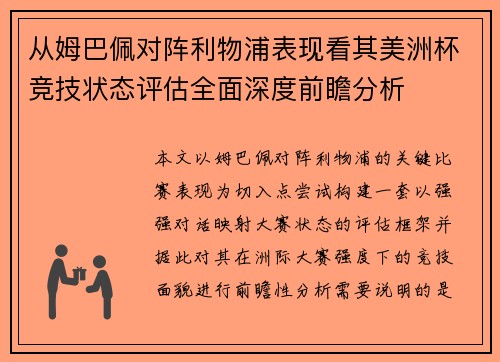 从姆巴佩对阵利物浦表现看其美洲杯竞技状态评估全面深度前瞻分析 从姆巴佩对阵利物浦表现看其美洲杯竞技状态评估全面深度前瞻分析