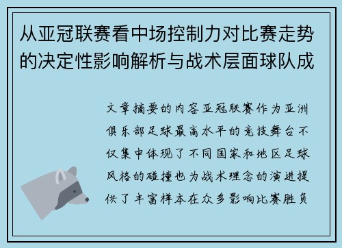 从亚冠联赛看中场控制力对比赛走势的决定性影响解析与战术层面球队成败 从亚冠联赛看中场控制力对比赛走势的决定性影响解析与战术层面球队成败