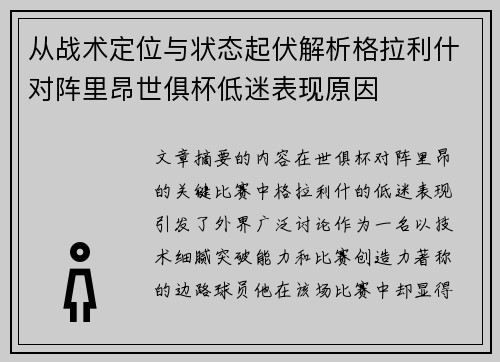 从战术定位与状态起伏解析格拉利什对阵里昂世俱杯低迷表现原因