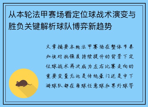 从本轮法甲赛场看定位球战术演变与胜负关键解析球队博弈新趋势
