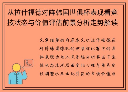 从拉什福德对阵韩国世俱杯表现看竞技状态与价值评估前景分析走势解读