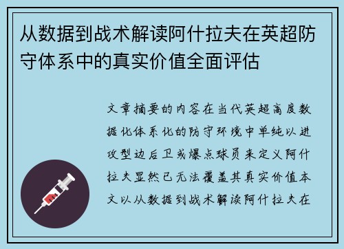从数据到战术解读阿什拉夫在英超防守体系中的真实价值全面评估 从数据到战术解读阿什拉夫在英超防守体系中的真实价值全面评估