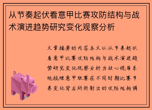从节奏起伏看意甲比赛攻防结构与战术演进趋势研究变化观察分析