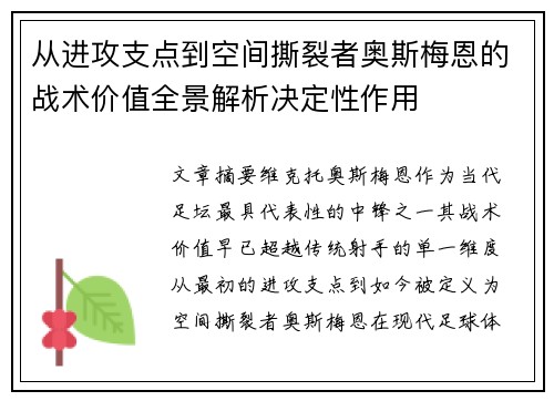 从进攻支点到空间撕裂者奥斯梅恩的战术价值全景解析决定性作用