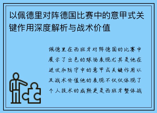 以佩德里对阵德国比赛中的意甲式关键作用深度解析与战术价值