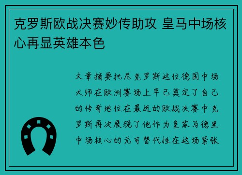 克罗斯欧战决赛妙传助攻 皇马中场核心再显英雄本色