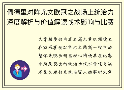 佩德里对阵尤文欧冠之战场上统治力深度解析与价值解读战术影响与比赛走向