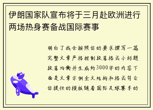 伊朗国家队宣布将于三月赴欧洲进行两场热身赛备战国际赛事 伊朗国家队宣布将于三月赴欧洲进行两场热身赛备战国际赛事