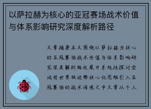 以萨拉赫为核心的亚冠赛场战术价值与体系影响研究深度解析路径