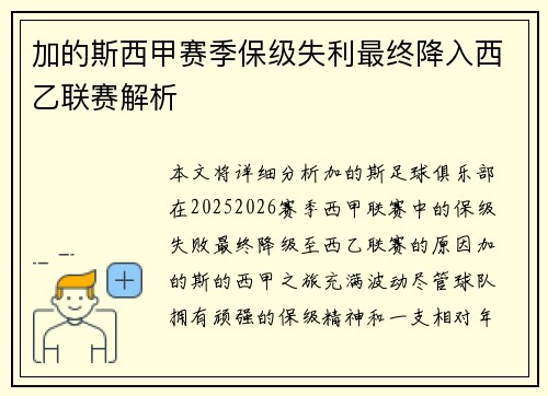 加的斯西甲赛季保级失利最终降入西乙联赛解析
