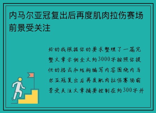 内马尔亚冠复出后再度肌肉拉伤赛场前景受关注