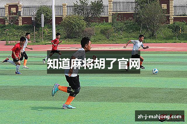 知道麻将胡了官网